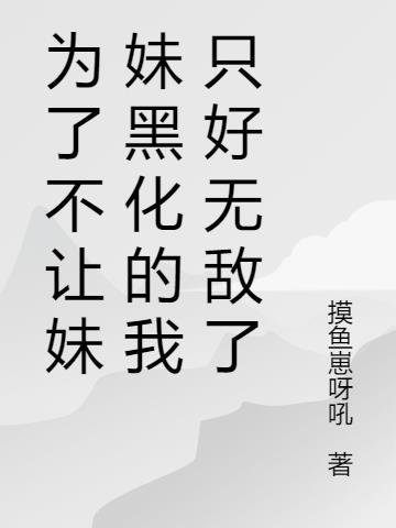 为了妹妹原文