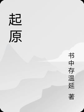 起原地是什么意思