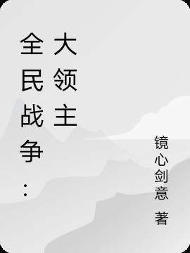 全民战争