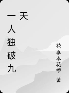 一人独霸什么意思