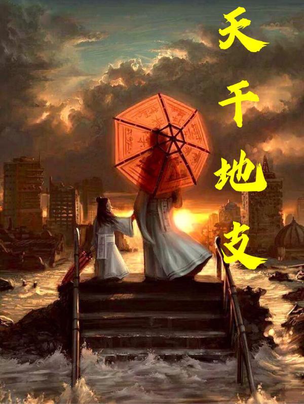 天干地支是什么意思代表什么