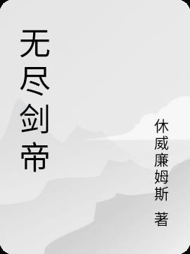 无尽剑气