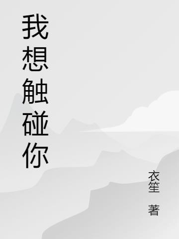 我想触碰你的深处樱花九幺