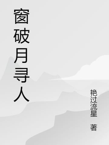 窗破月寻人对联