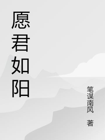 愿我如是君如月