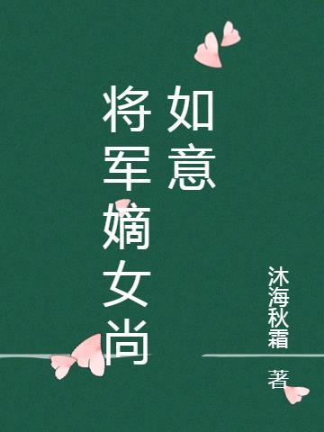 将军嫡女昏迷三月