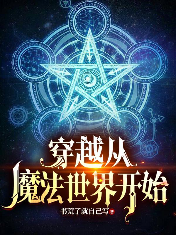 穿越魔法世界开始修仙