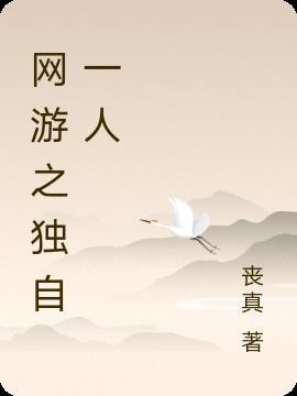 网游独自一人走江湖的名字