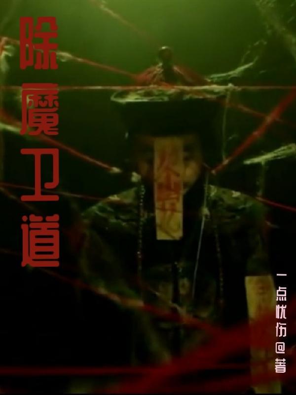 除魔卫道潇潇怎么过?