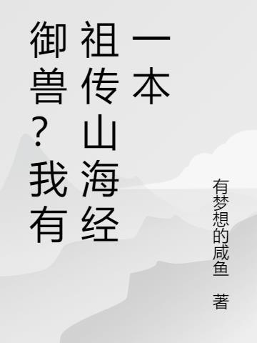 御兽?我有祖传山海经一本萧尘