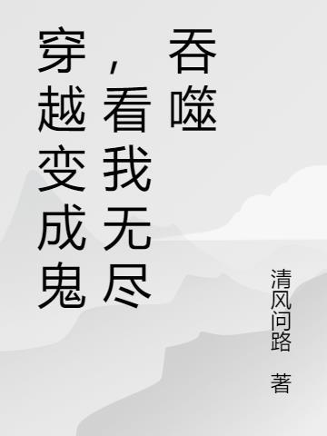 当我穿越成了鬼舞辻无惨