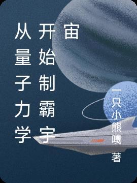 量子力学宇宙真相