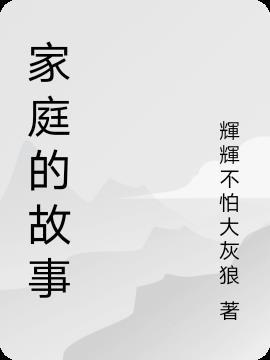 关于家庭的故事500字作文