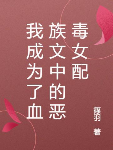 我成为了血族始祖 起点