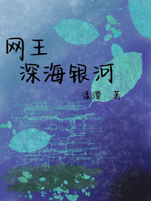 深海银河几个g