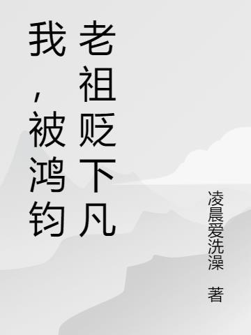 鸿钧老祖下凡是哪一集