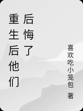 重生的我让他们后悔