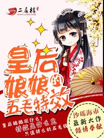 皇后娘娘的五毛特效漫画免费下拉式66集