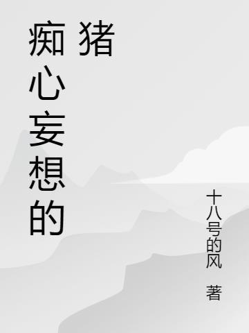 痴心妄想 枯且