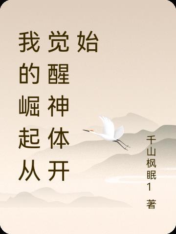 我的崛起人生txt