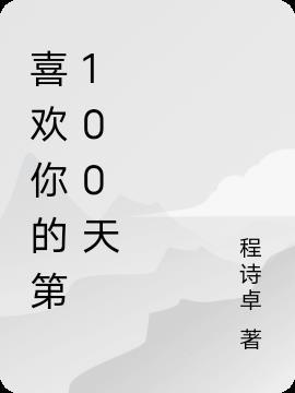 喜欢你的第100天英文