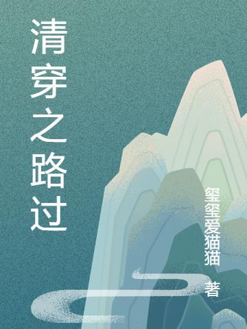 走过路过清穿