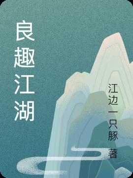 江湖良中