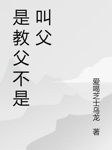 是教父不是叫父亲的名字