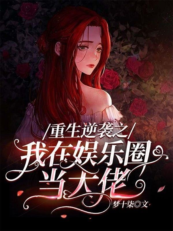 重生天后逆袭娱乐圈漫画