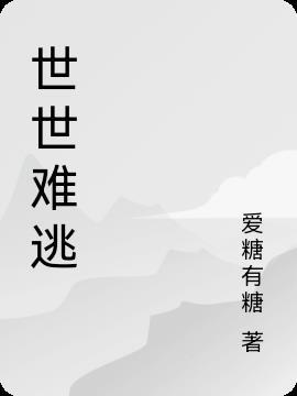 难逃世俗是什么意思