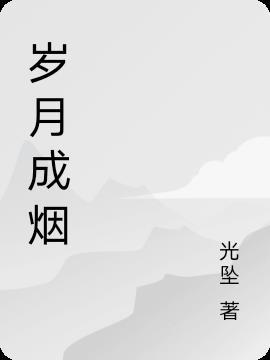 岁月风烟处是什么意思