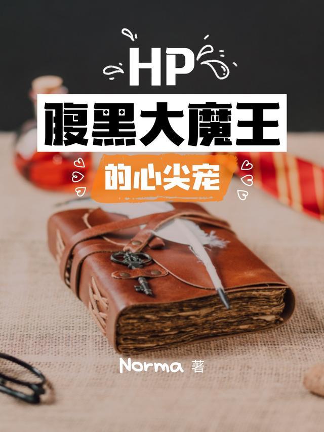 HP腹黑大魔王的心尖宠全文免费阅读