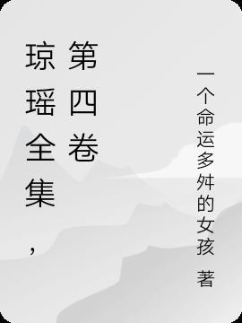 琼瑶四部曲