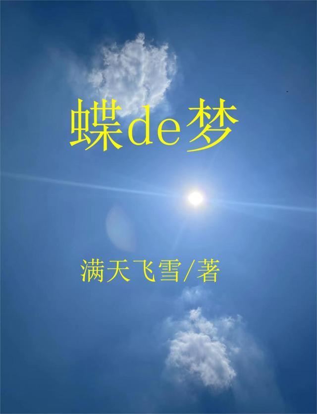 蝶的梦成日话