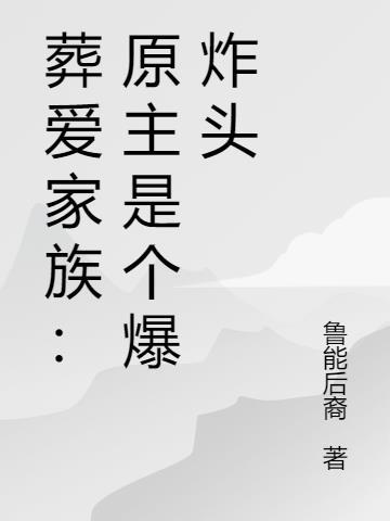 葬爱家族的始祖