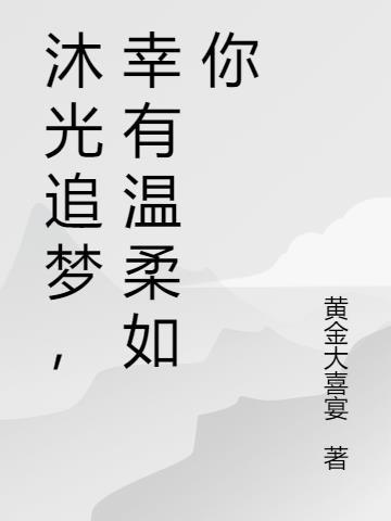 沐光而行什么意思