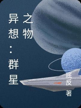 群星异形