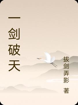 一剑破天夏沐