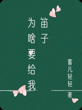 苏涉为啥会吹笛子