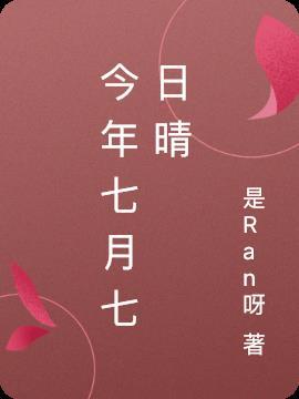 7月7日、晴れ