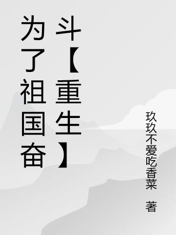 教师为了祖国而奋斗