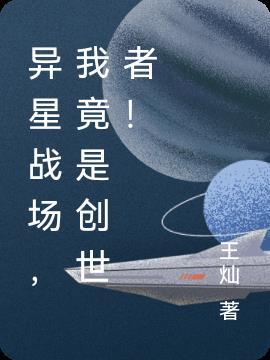 异星战场免费观看