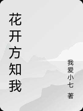 花开九月知乎