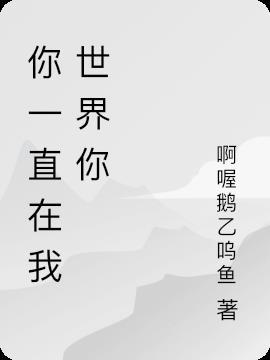 你一直在我世界里什么歌