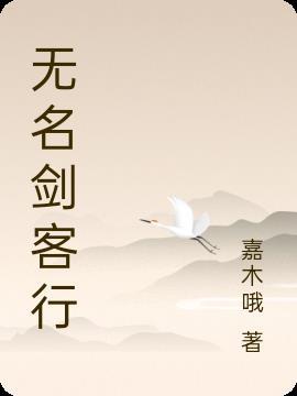 无名剑复盘