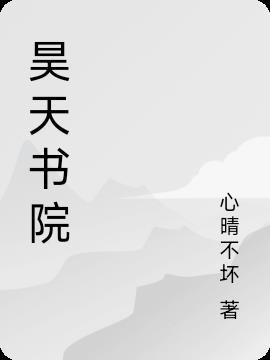 石昊天神书院经历