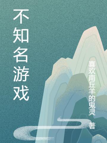 不知道什么游戏