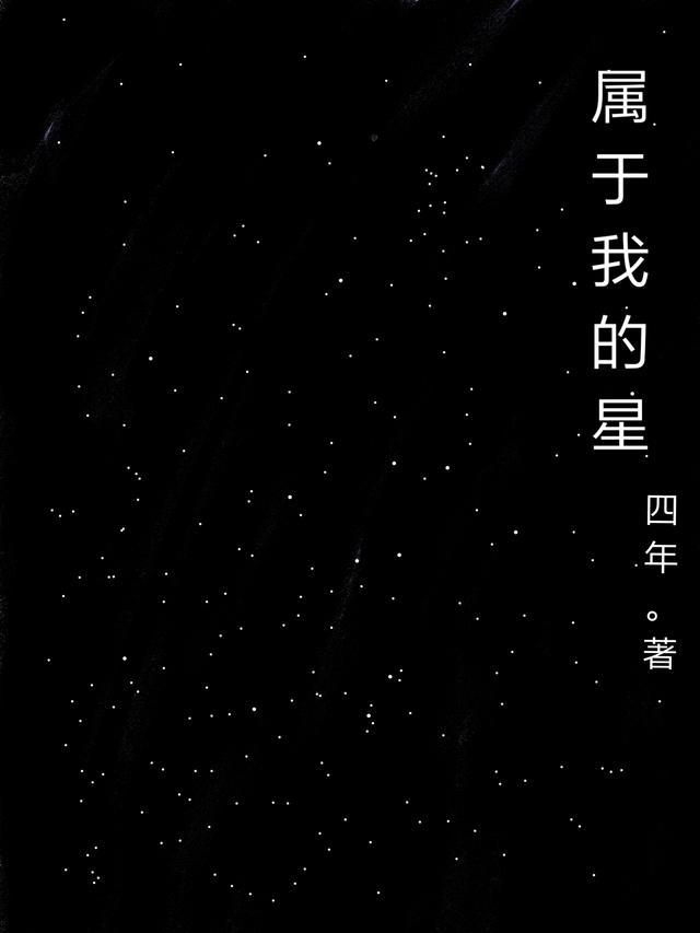 歌曲属于我的流星在哪里呢