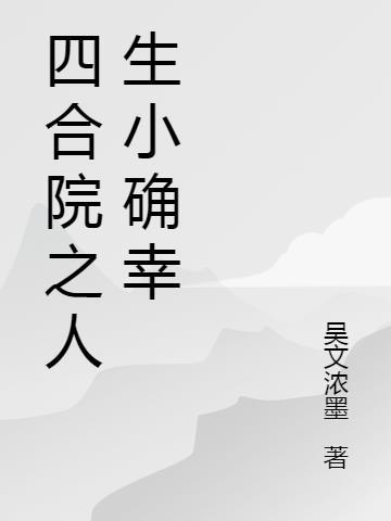 四合院之人生小确幸 吴文浓墨