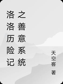 洛洛历险记续